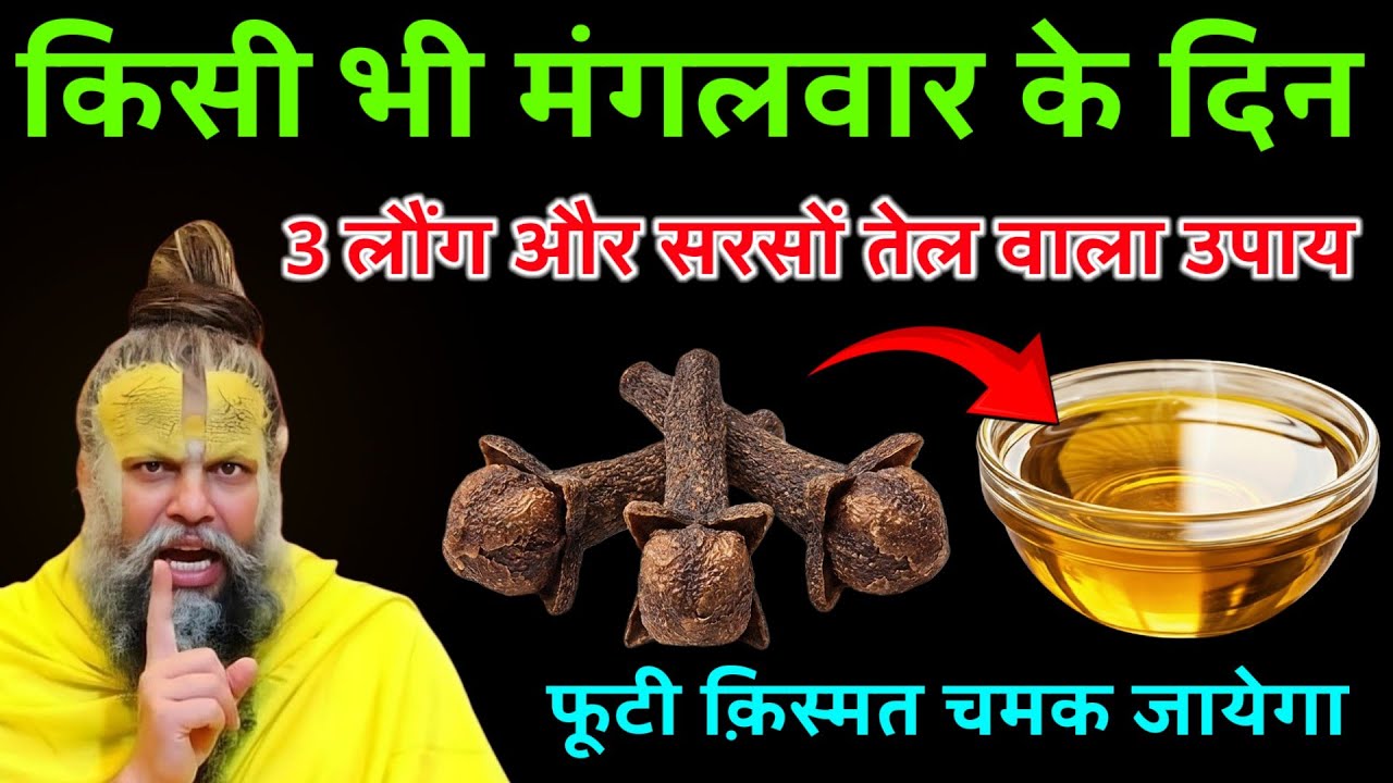 किसी भी मंगलवार के दिन 3 लौंग और सरसों तेल वाला उपाय हर मनोकामना पूरा होगा #premanandji 