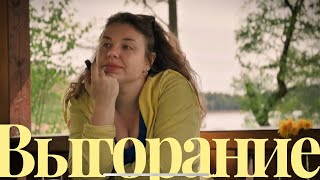 видео: Ты не ленивая — ты выгорела. Почему миллениалы живут на износе? картинка: Ты не ленивая — ты выгорела. Почему миллениалы живут на износе?
