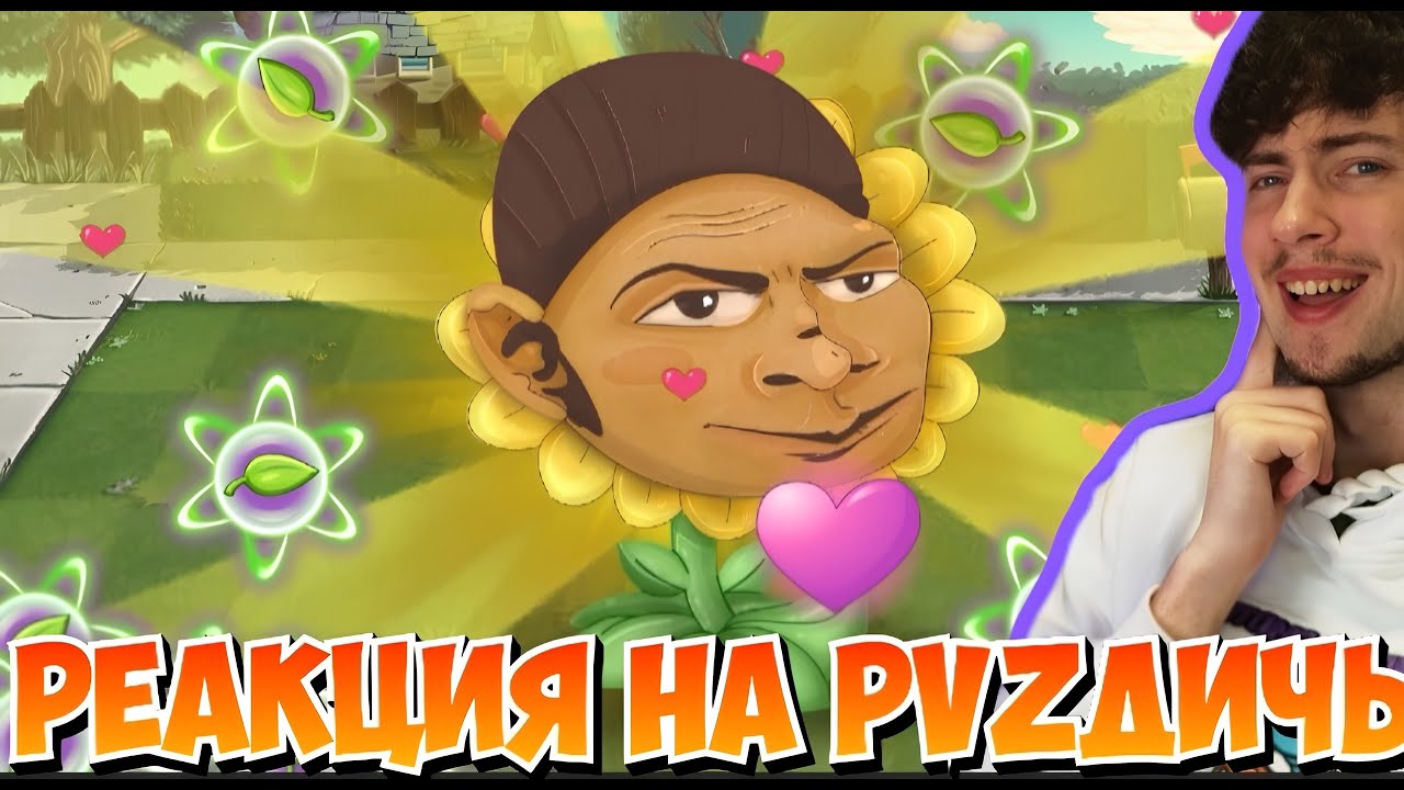 РЕАКЦИЯ НА ПВЗ ДИЧЬ Подборка любимой ульты Дичи в PvZ 2