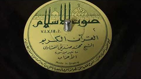 تلاوه نادره لأول مره الشيخ محمد صديق المنشاوي
