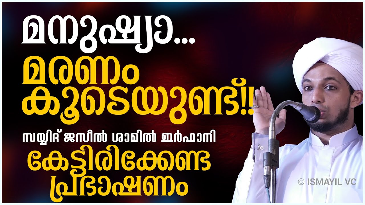മനുഷ്യാ മരണം കൂടെയുണ്ട് | കേട്ടിരിക്കേണ്ട വാക്കുകൾ | SAYYID JAZEEL SHAMIL IRFANI | ജസീൽ തങ്ങൾ