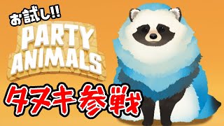 【Party Animals】タヌキ参戦？！おためしプレイ配信【LIVE】
