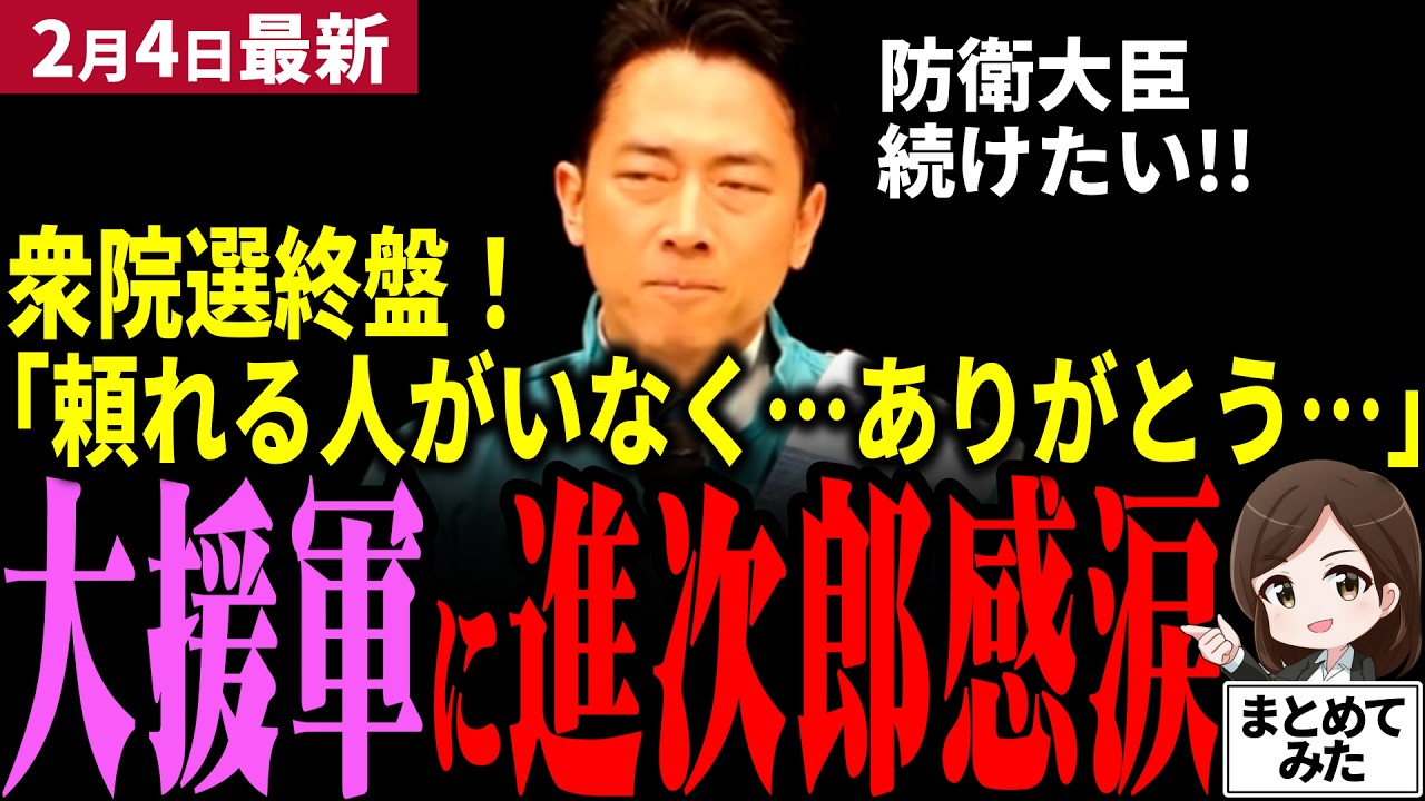 【高市衆院選最新】小泉進次郎が言葉に詰まる…!!自民党必勝へ全国へ飛び回る中やっと地元横須賀に凱旋！支援者の厚い支持と支援に震える！防衛大臣続けさせてと懇願！高市内閣継続なるか!!【勝手に論評】