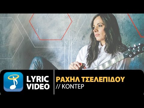 Ραχήλ Τσελεπίδου -