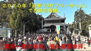 ２０２０年迎春１DAYフリーきっぷで名鉄を堪能。（国府～豊川稲荷）豊川稲荷参拝。