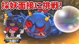 妖怪ウォッチ3 テンプラ 日ノ神の採妖面接と鬼時間！ 妖怪ウォッチ3スシ・テンプラ＃155 アニメ