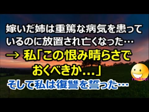 【修羅場】嫁いだ姉は、重篤な病気を患っているのに放置され亡くなった → 私「この恨み晴らさでおくべきか   」そして私は復讐する為に…【renkoni衝撃！スカッと修羅場体験】