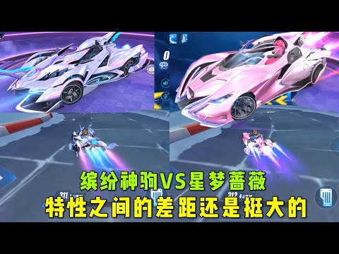 QQ飞车手游极速领域：缤纷神驹对比星梦蔷薇，特性之间的差距还是挺大的ZingSpeed Mobile/QQ飞车手游/極速領域