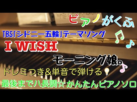 I WISH (ピアノソロ / 初心者向け / 最後までハ長調 / ドレミつき / 歌詞つき) - モーニング娘。