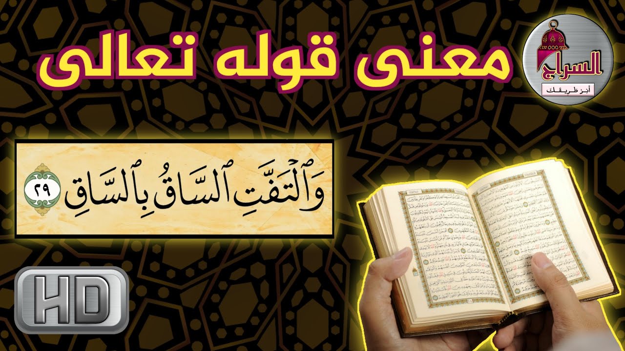 تفسير والتفت الساق بالساق في سورة القيامة سبحان الله Youtube