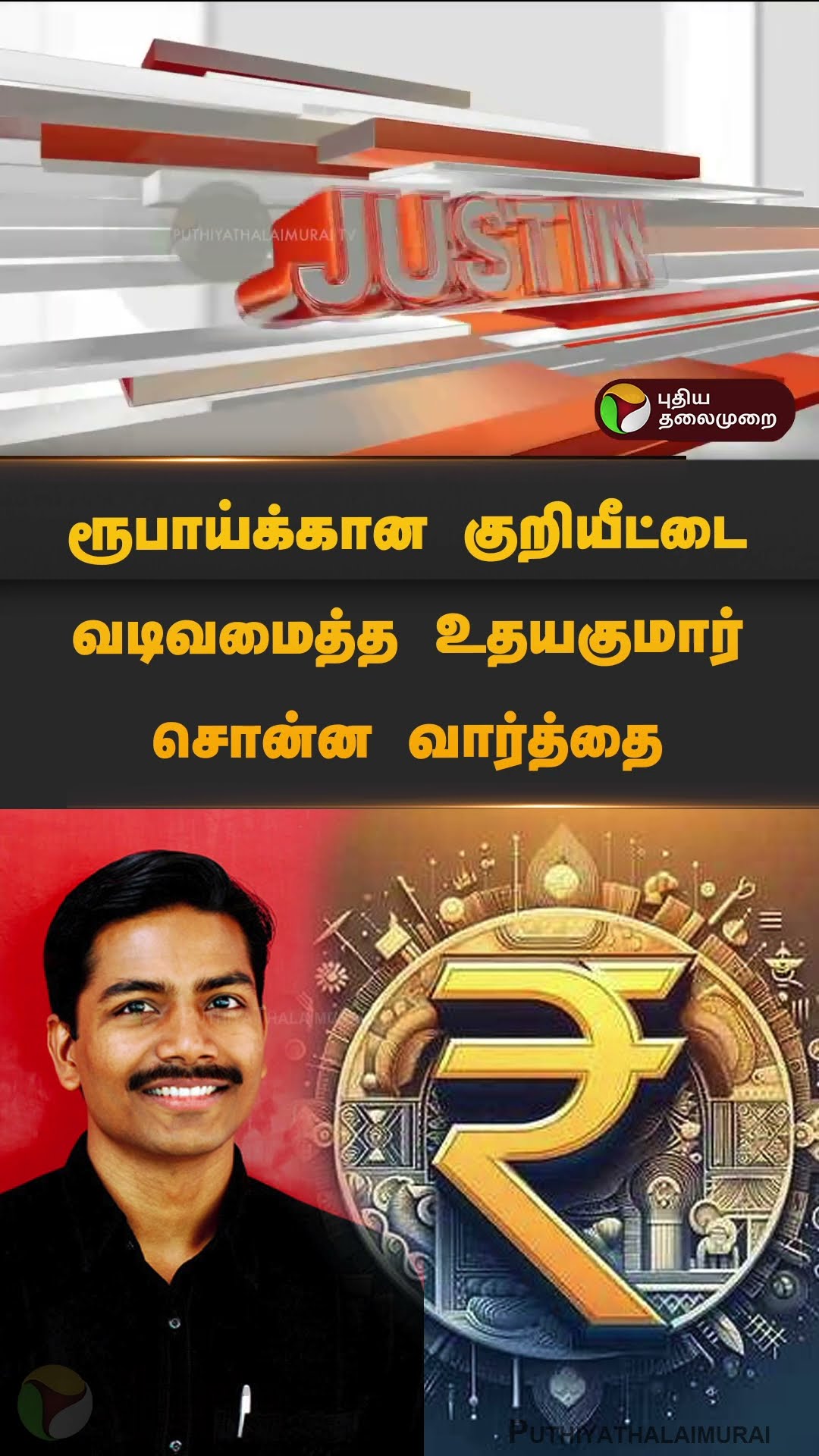 ரூபாய்க்கான குறியீட்டை வடிவமைத்த உதயகுமார் சொன்ன வார்த்தை | #rupees | #udhayakumar | #shorts