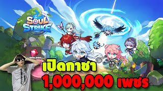 เปิดกาชาหนึ่งล้านเพชร | เกม Soul Strike: Idle Custom Hero