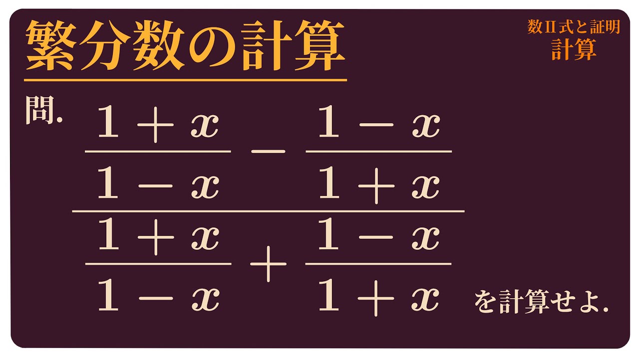 1分動画 繁分数の計算 数学ii 式と証明 Youtube