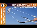 Кайт обучение. Урок 2. Изучение матчасти и ее систем безопасности