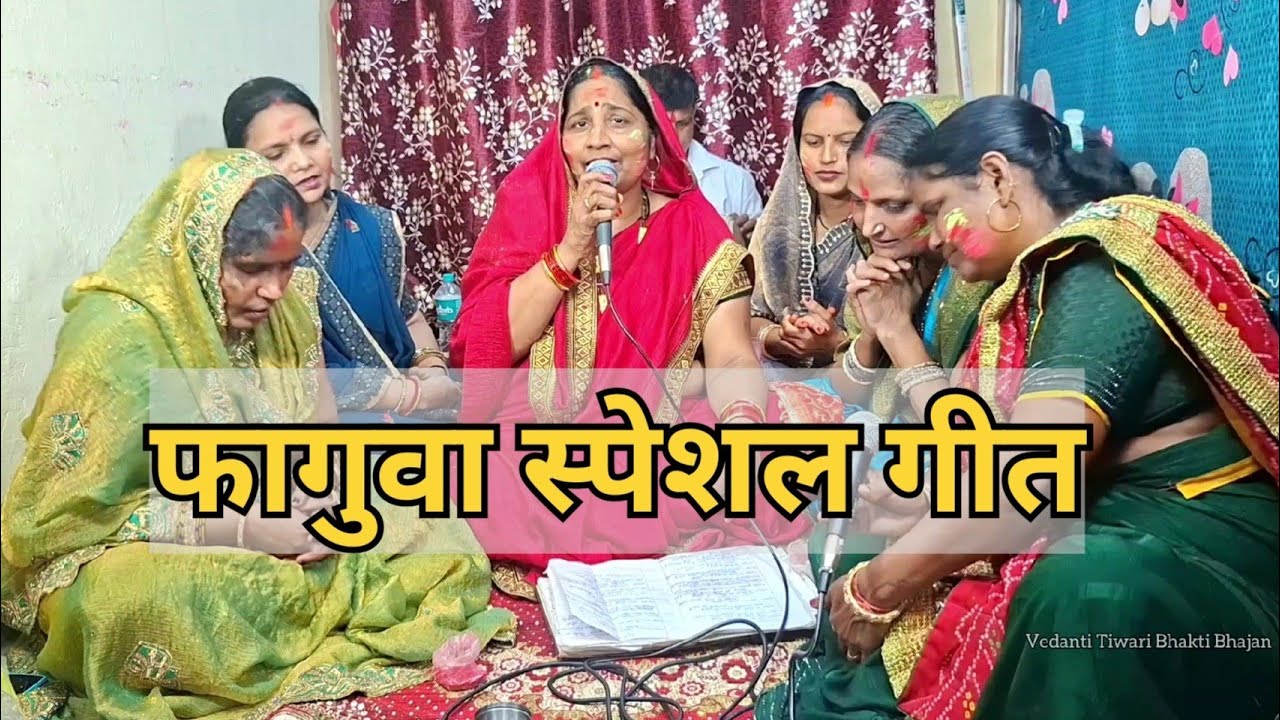 देहाती फागुवा गीत || सीता निकली अवध की और होलिया खेले राम लला || #faguwageet #rangpanchmi #holigeet 