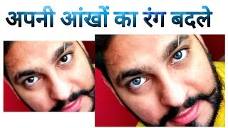 अपनी आंखों का रंग बदले ,how to change eye color on android / PicArt Editing / hindi urdu screenshot 5