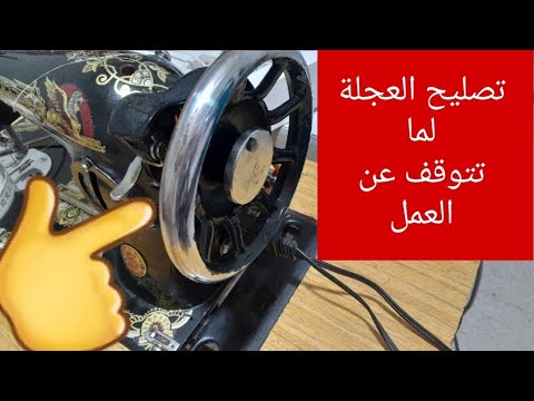 تصليح الطارة او العجلة في ماكينة الخياطة السوداء اذا توقفت عن العمل
