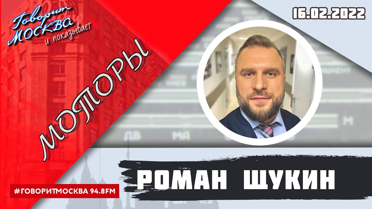 Роман щукин моторы