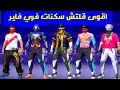 أقوى قلتش سكنات فري فاير بدون باند التحديث الجديد 2025 GLITCH SKINS FREE FIRE 