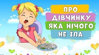 Про дівчинку, яка нічого не їла 🥗 Наталя Забіла