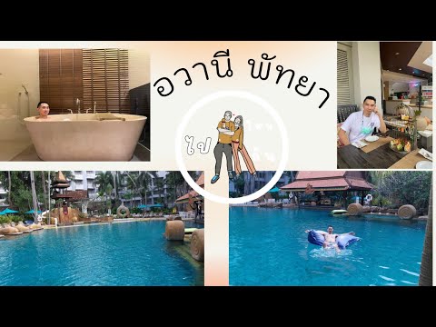 รีวิวโรงแรมพัทยา Avani Pattaya Resort บรรยากาศธรรมชาติร่มรื่นมีมุมถ่ายรูปมากมาย อาหารเช้าเยอะมาก