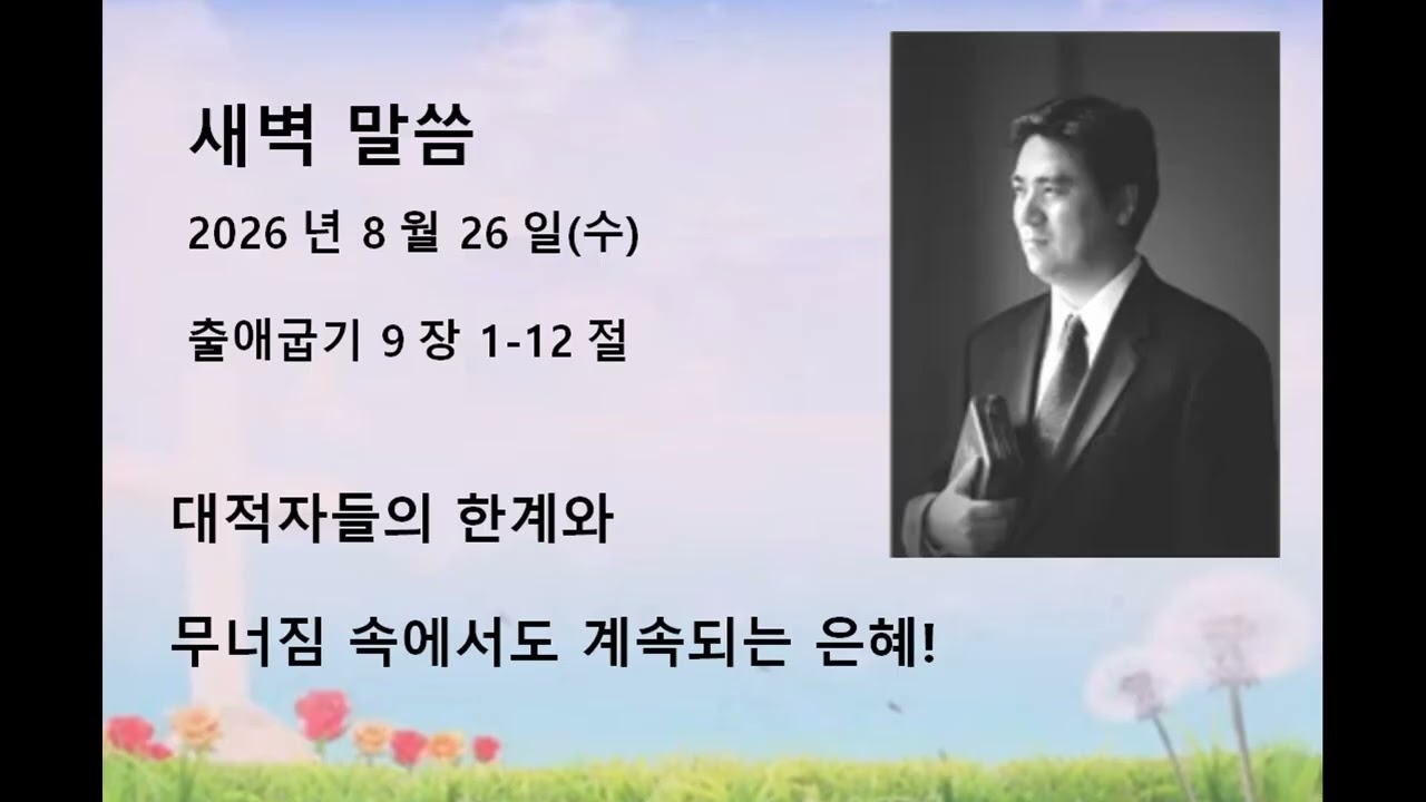 2026년 8월 26일(수)말씀: 출애굽기 9:1-12  제목: 대적자들의 한계와 무너짐 속에서도, 계속되는 은혜
