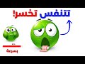 تحدي لا تتنفس أثناء مشاهدة هذا الفيديو فقط لمن لا يدخنون