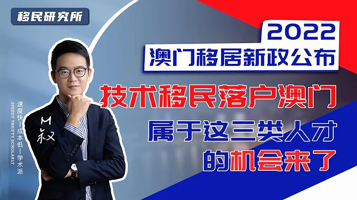 2022年澳門移居新政公布，這幾類人才落戶澳門的機會來啦！#移民 #移民澳門 #澳門身份 #落戶澳門 #移居香港 #香港身份 #海外身份 #海外身份規劃  #香港優才計劃 #澳門移民 #澳門移居政策 - 天天要聞