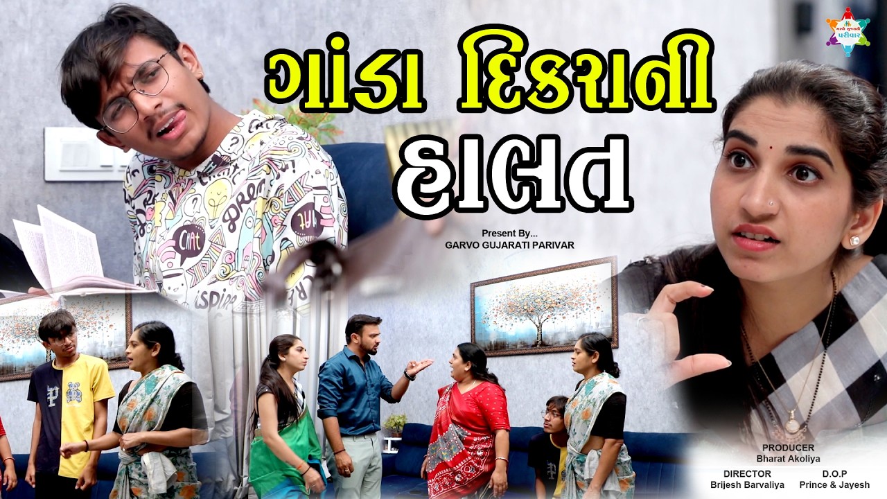 દીકરાની હરકતોથી ઘર બન્યું યુદ્ધભૂમિ || Gujarati Short Film || Family Drama