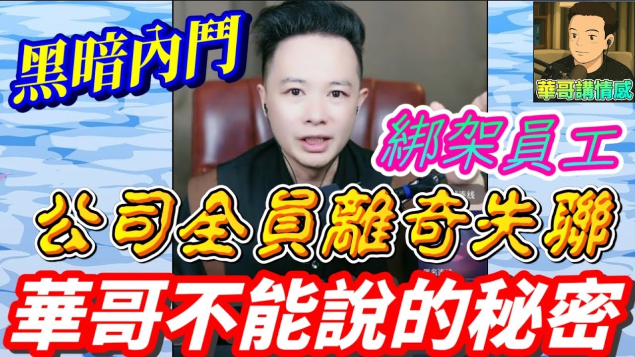 公司經理綁架員工？「公司黑暗內鬥」：經理小三聯手、綁架員工、勒索黑錢！公司全員失聯！華哥不能說的秘密！#華哥講情感 #廣東話 #撐粵語 WAH 8 20