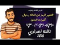 الدرس الثالث رياضيات التعبير الرمزية عن الدالة دوال كثيرات الحدود تالتة اعدادي ترم اول ٢٠٢٦ 