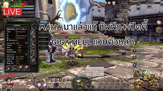 [⭕️LIVE DN Classic Ep.127] Maha มาแล้วแก้ ซัพฟิก+เปิดตี้GiGa Hell แว่นตัวหลัก