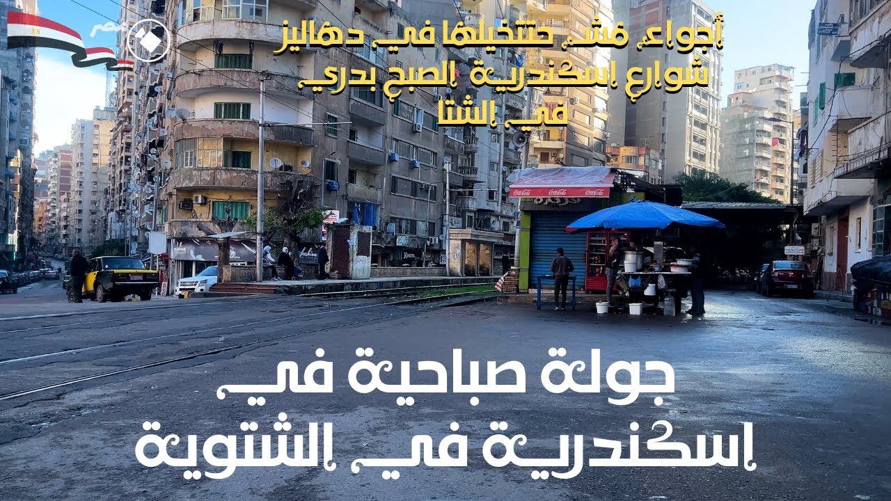 جولة الصبحية فى اسكندرية فى الشتا|جولة السعي في بداية يوم جديد من الرزق الحلال