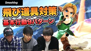 【スマブラSP】飛び道具に対して有効な「基本行動9パターン」を理解しよう【初心者向け】|  SmashlogTV