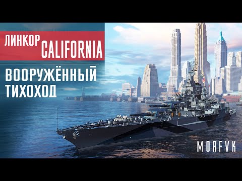 Видео: Обзор линкора California // Вооружённый тихоход!