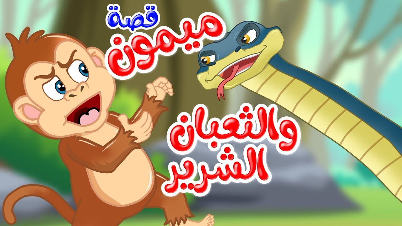 زاد الحكايا - قصص اطفال - قصص قبل النوم - ميمون والثعبان الشرير - YouTube