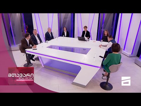 მთავარი დებატები 10/10/2020