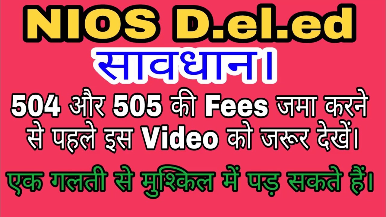 सावधान।  504 और 505 के Exam Fees देने से पहले ये जरूर देख लें।