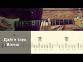Дайте танк Волна Разбор песни на гитаре Табы аккорды и бой 
