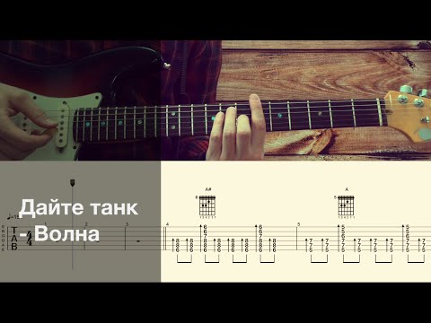 Дайте танк (!)