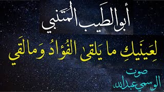 المتنبي ~ لِعَينَيكِ ما يَلقى الفُؤادُ وَما لَقي.بصوت الوسمي عبدالله