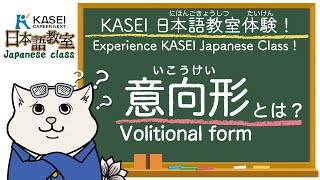 意向形（いこうけい）とは？What is Volitional form?