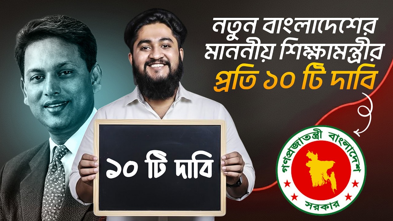 নতুন বাংলাদেশের মাননীয় শিক্ষামন্ত্রীর প্রতি ১০ টি দাবি