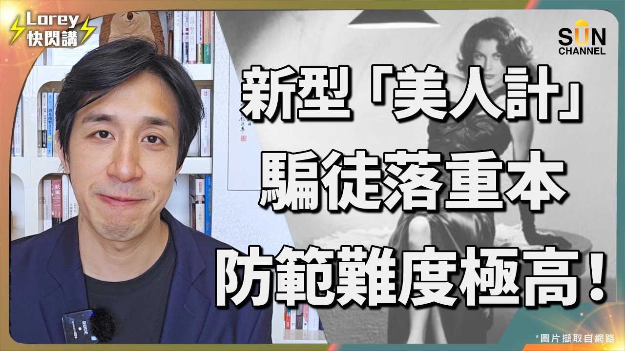 詐騙園區誘拐手法再升級！色字頭上一把刀？內地19歲男「戀愛腦」慘被賣豬仔？！騙徒財色兼收！豐厚報酬極吸引，高失業率將會令更多人成為犯罪團夥一分子？｜Lorey快閃講