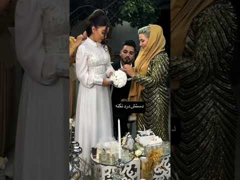 هدیه مادرشوهرم تو عقدم زوج Love عروسی ازدواج کلیپ عروس مادرانه کادو هدیه مادر مادرشوهر 