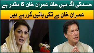 Hasad ki aag mein jalna ab Imran Khan ka muqadar hai: Maryam Nawaz | Aaj News