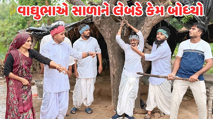 વાઘુભા એ સાળાને લેબડે કેમ બોધ્યો // Gujarati Comedy // કોમેડી વિડિયો // Mast Desi Boys