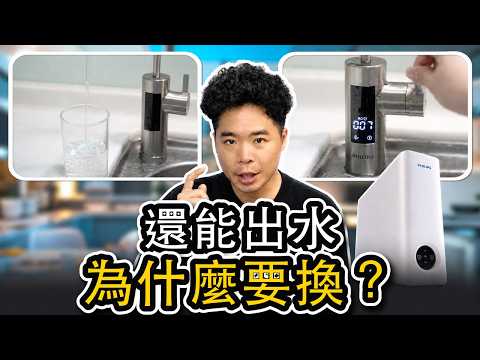 為什麼我家舊淨水器還能出水還要換掉?不是壞了才需要換 ft. 飛利浦小清芯