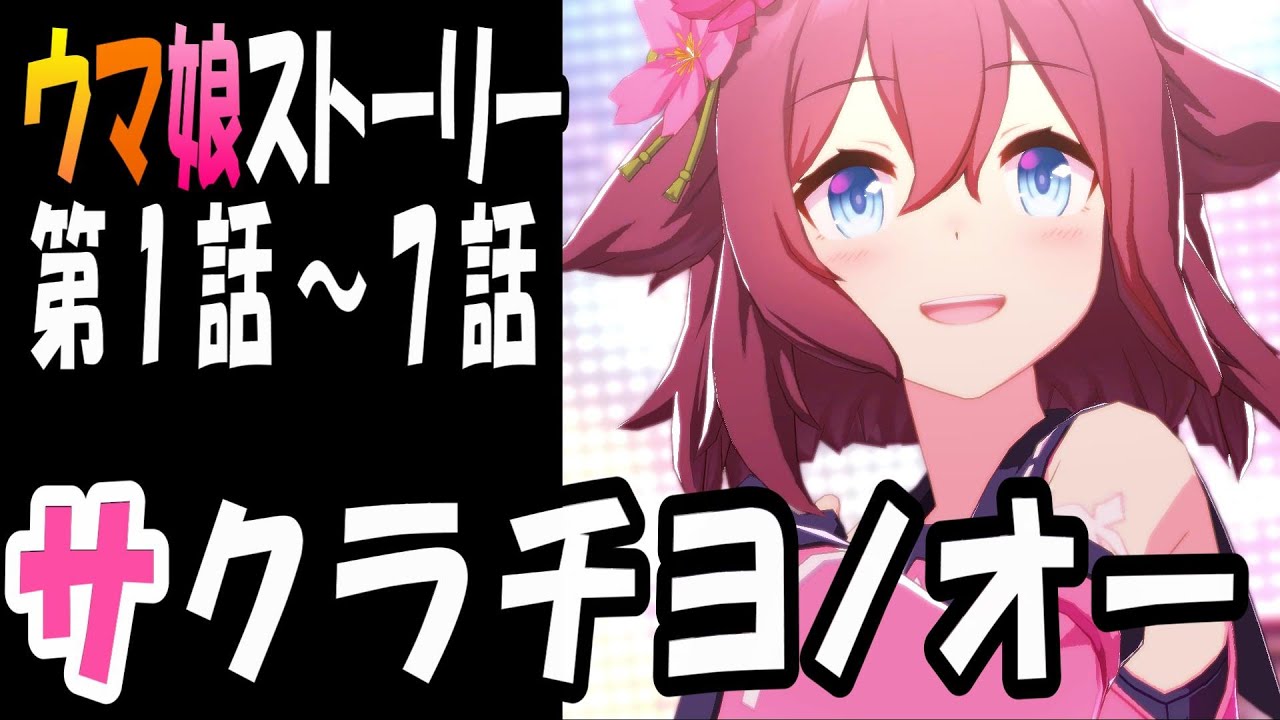 【ウマ娘】サクラチヨノオー(CV:野口瑠璃子)　ウマ娘ストーリー第1話～7話