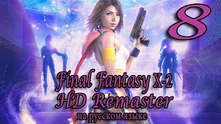 Штаб Молодежной Лиги. Final Fantasy X-2 HD Remaster прохождение на русском. Серия 8.